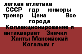 17.1) легкая атлетика :  1982 u - СССР - гдр  - юниоры  (тренер) › Цена ­ 299 - Все города Коллекционирование и антиквариат » Значки   . Ханты-Мансийский,Когалым г.